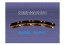 交通安全知識(shí)課件
