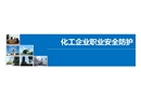 化工企業(yè)職業(yè)健康防護(hù)