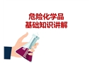 危險化學品基礎(chǔ)知識講解