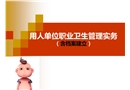 用人單位職業(yè)衛(wèi)生管理實務（含檔案建立）