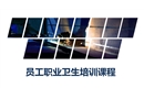員工職業(yè)衛(wèi)生培訓