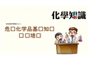 危險化學品基礎(chǔ)知識專題培訓