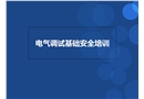 電氣調(diào)試安全基礎(chǔ)培訓(xùn)