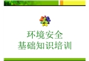 環(huán)境安全基礎(chǔ)知識(shí)培訓(xùn)