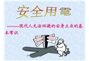 安全用電基礎(chǔ)