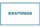 員工安全應(yīng)知應(yīng)會培訓(xùn)