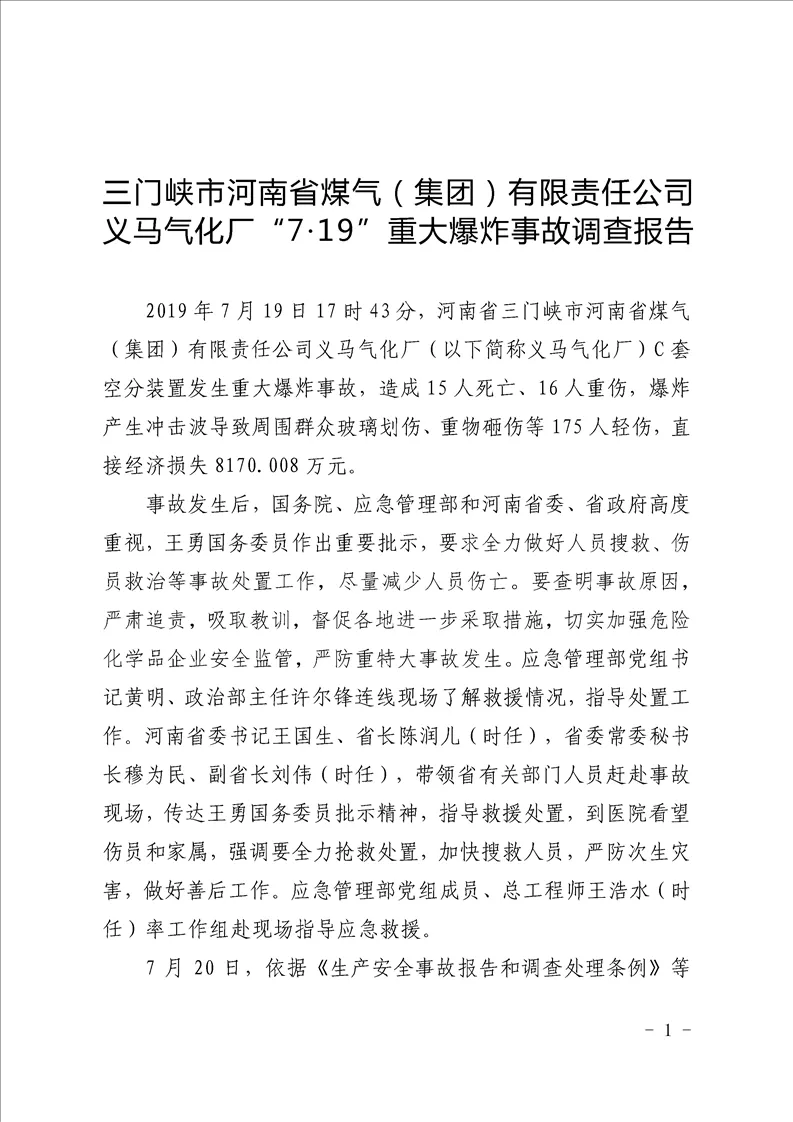 義馬氣化廠“7·19”爆炸事故調(diào)查報告