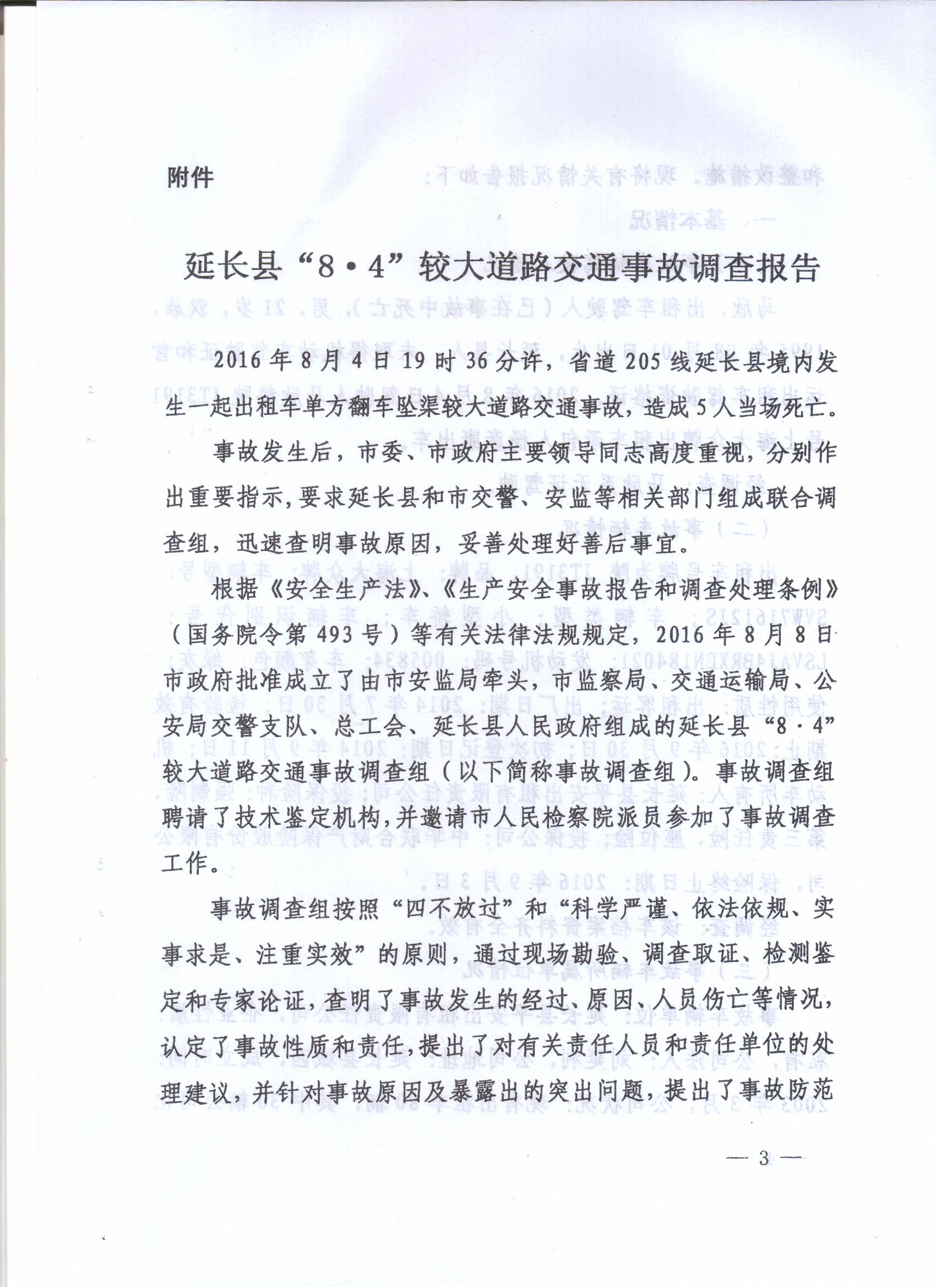 延長縣“8·4”較大道路交通事故調(diào)查報告