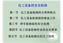 化工設(shè)備的安全檢修培訓
