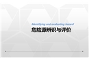 危險源辨識與評價培訓(xùn)