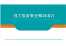 員工宿舍用電及電瓶車用電安全培訓(xùn)