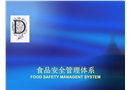 食品安全管理體系培訓