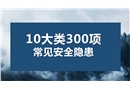 10大類300項(xiàng)常見安全隱患