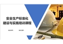 安全生產(chǎn)標(biāo)準(zhǔn)化建設(shè)與實(shí)施培訓(xùn)課程