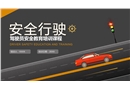 駕駛員安全教育培訓(xùn)課程