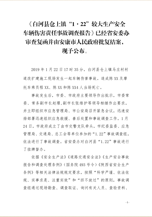 白河縣倉上鎮(zhèn)“1·22”較大生產(chǎn)安全車輛傷害責(zé)任事故調(diào)查報告
