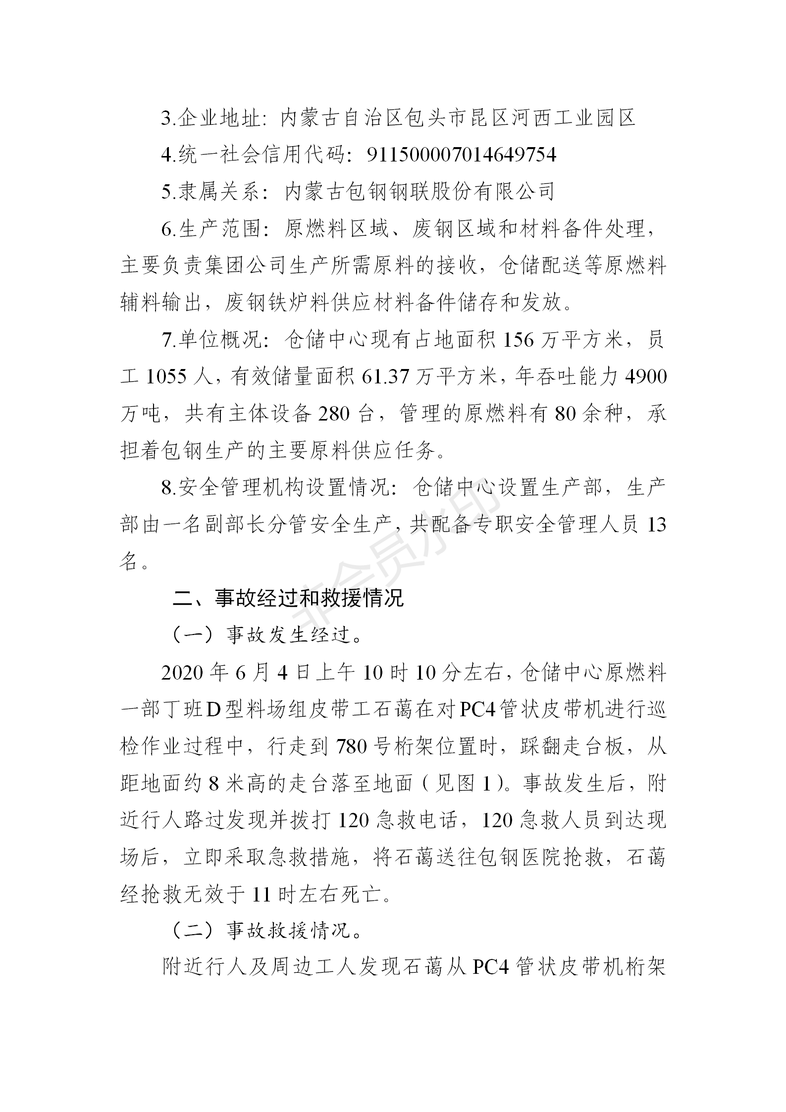 內蒙古包鋼鋼聯(lián)股份有限公司倉儲中心“6·04”高處墜落事故調查報告