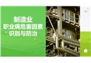 制造業(yè)職業(yè)病危害因素識別與防治