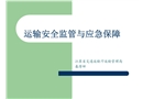 運輸安全監(jiān)管與應(yīng)急保障