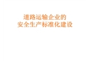安全員培訓道路運輸企業(yè)安全標準化