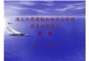 海上大眾運輸船舶安全管理