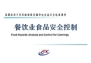 餐飲業(yè)食品安全風險與控制