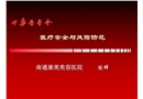 醫(yī)療安全與風險防范
