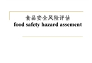 食品安全風險評估與風險交流指南
