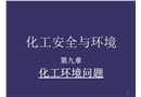化工安全與環(huán)境——化工環(huán)境問題