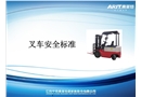 叉車安全標(biāo)準(zhǔn)培訓(xùn)物流采購
