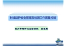 射線防護安全管理及檢測工作質(zhì)量控制