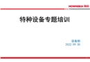 特種設(shè)備專題培訓(xùn)