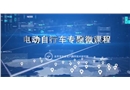電動(dòng)自行車專題微課程