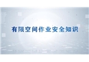 有限空間安全知識科普片