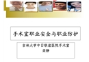 手術室職業(yè)安全與職業(yè)防護