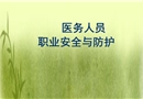 醫(yī)務人員職業(yè)安全與防護