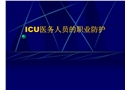 醫(yī)務人員的職業(yè)防護