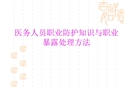 醫(yī)務人員職業(yè)防護與職業(yè)暴露處理方法