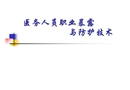 醫(yī)務人員職業(yè)暴露與防護技術