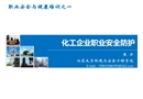 化工企業(yè)職業(yè)安全防護