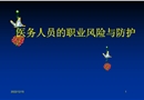 醫(yī)務人員的職業(yè)風險與防護