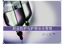 職業(yè)防護與護理安全管理