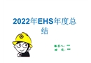 2022年EHS工作年終總結