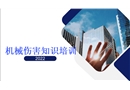 機(jī)械傷害知識(shí)全員系統(tǒng)培訓(xùn)