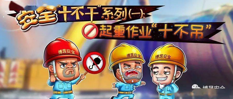 漫畫新解起重吊裝作業(yè)“十不吊”