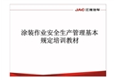 涂裝安全管理培訓課件