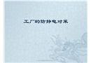 工廠的防靜電對(duì)策
