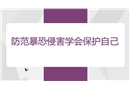 防范暴恐侵害學(xué)會(huì)保護(hù)自己