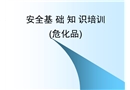 化驗室安全培訓(xùn)之危化品