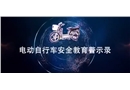 電動(dòng)自行車安全教育警示錄